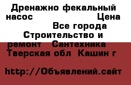  Дренажно-фекальный насос  WQD10-8-0-55F  › Цена ­ 6 600 - Все города Строительство и ремонт » Сантехника   . Тверская обл.,Кашин г.